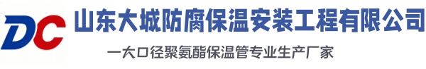 荣县大城防腐保温安装工程有限公司